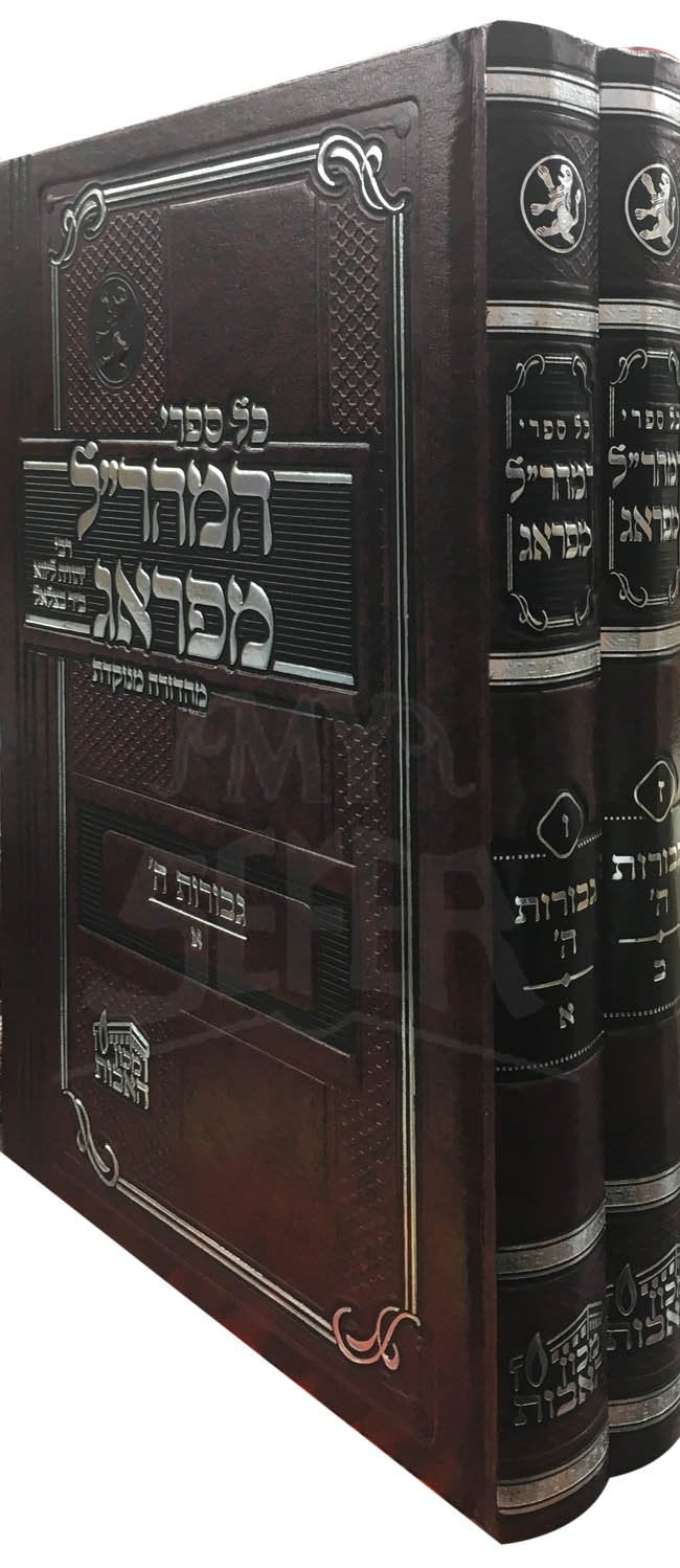 Maharal : Gevurot HaShem - Pesach ( Menukad Edition )