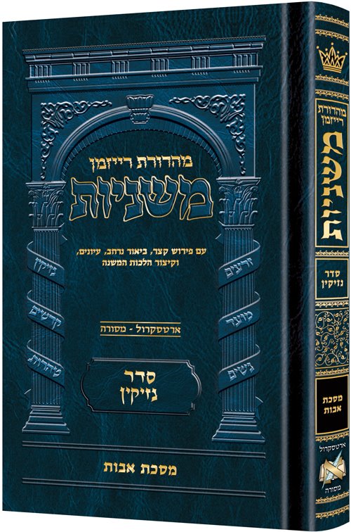 Mid Size - Hebrew Ryzman Mishnah Avos