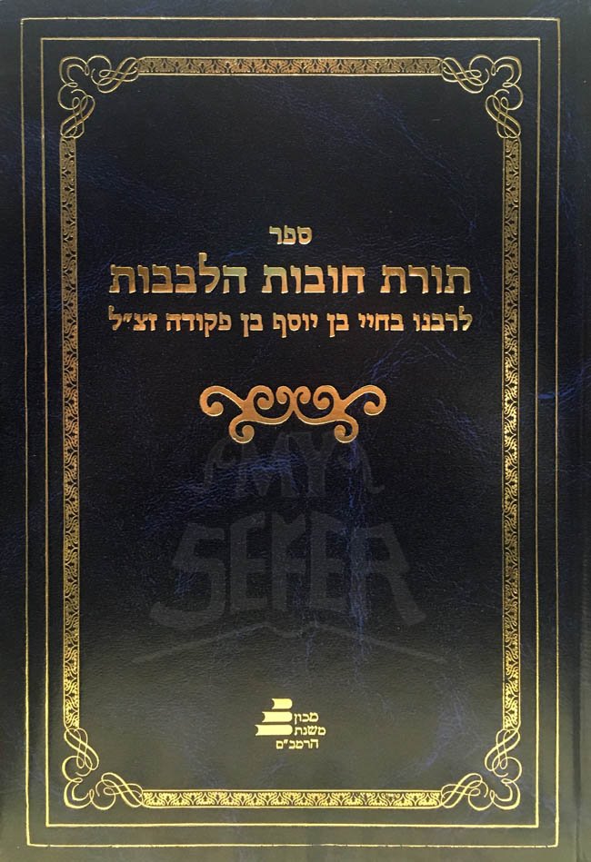 Torat Chovot haLevavot - Rabbi Yosef Kapah Translation