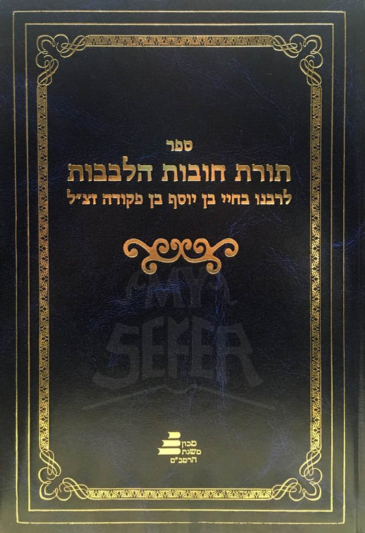 Torat Chovot haLevavot - Rabbi Yosef Kapah Translation