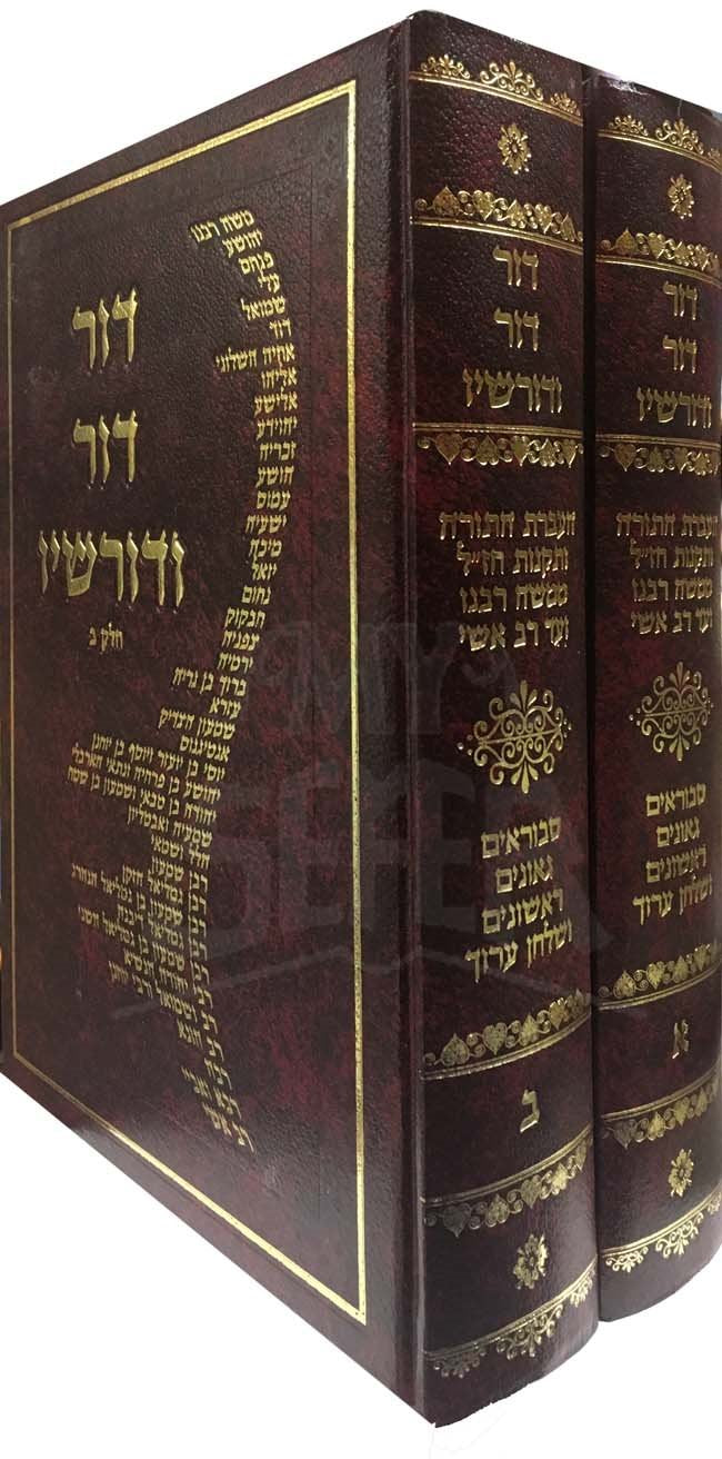 Dor Dor VeDorshay - 2 Volumes