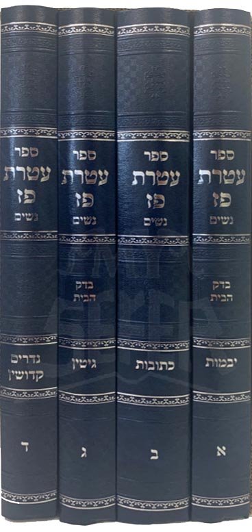 Ateret Paz al HaRash - 4 Volumes