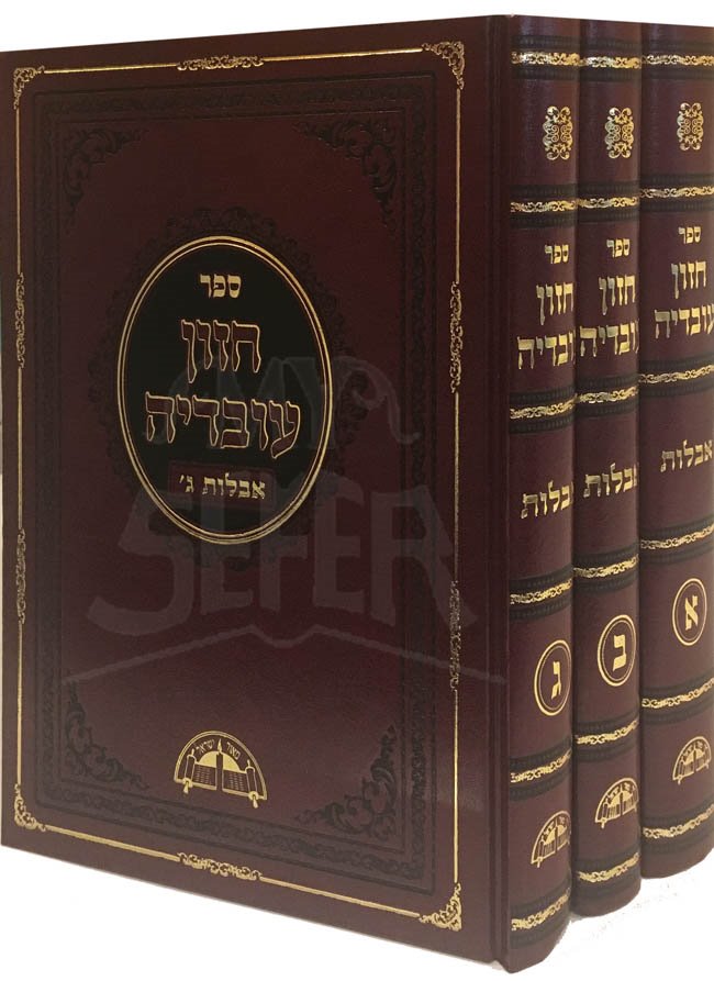 Chazon Ovadia - Hilchot Aveilut 3 Vol.