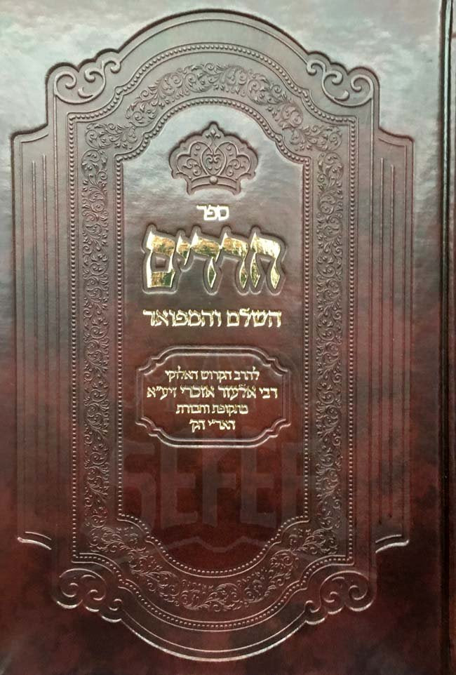 Sefer Charedim HaMeufar - Rabbi Elazar Azikri