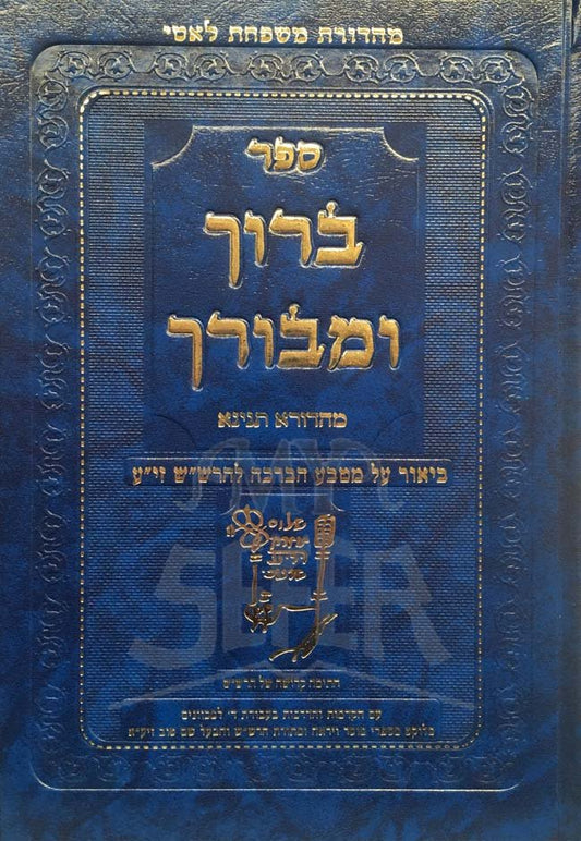 Baruch Umevoruch - BurMatbeia HaBerachah LeRashash / ברוך ומבורך - ביאור על מטבע הברכה להרש"ש - תשע"ט