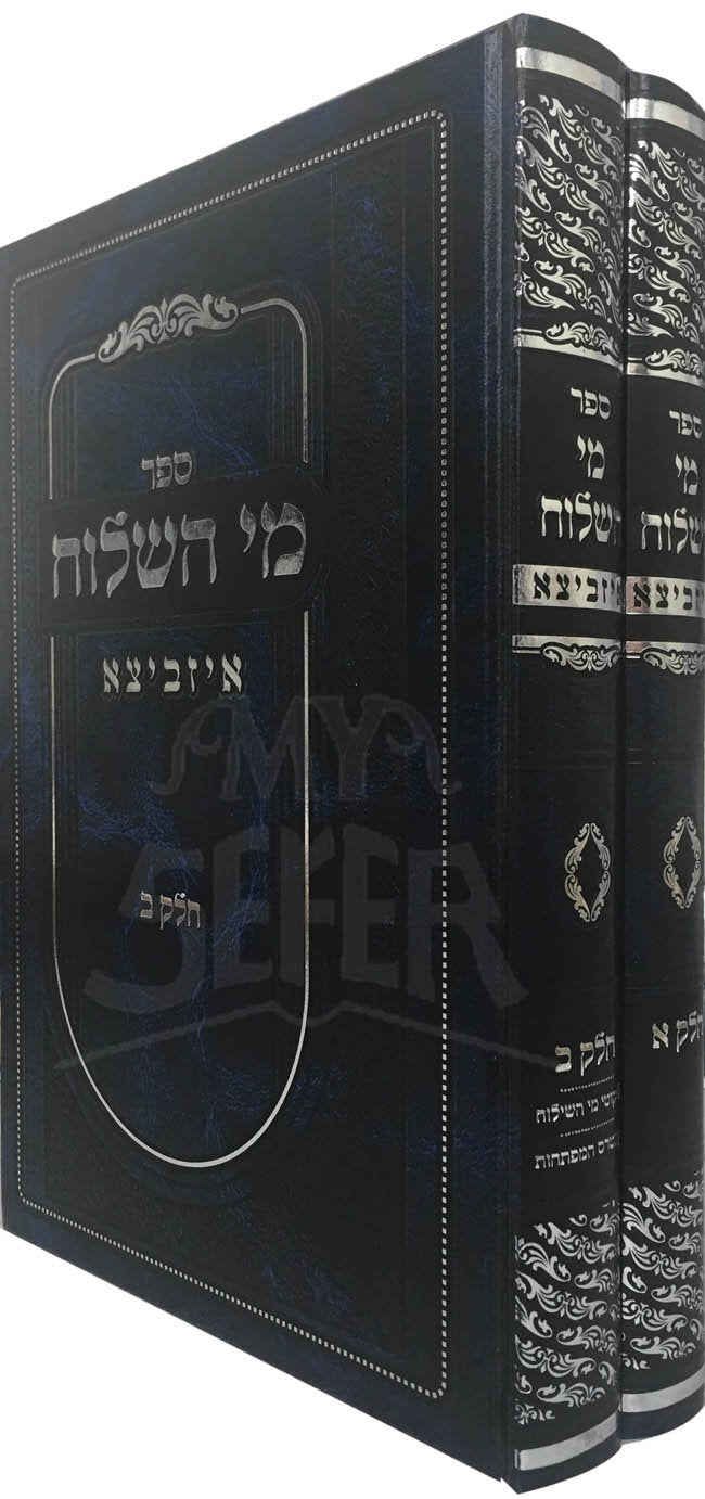 Mei HaShiloach - Rabbi Mordechai Yosef of Izbitza (Englard Edition - 2 vol.)