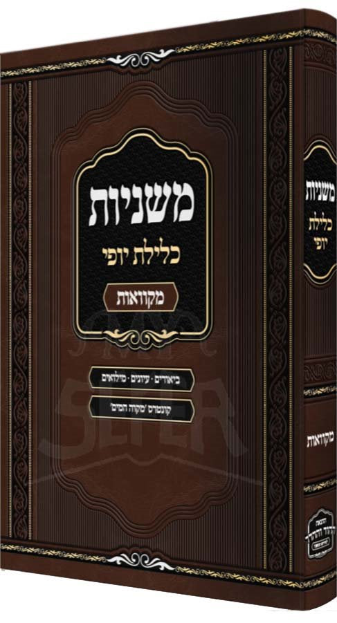 Mishnayot Kelilat Yofi - Mikvaot