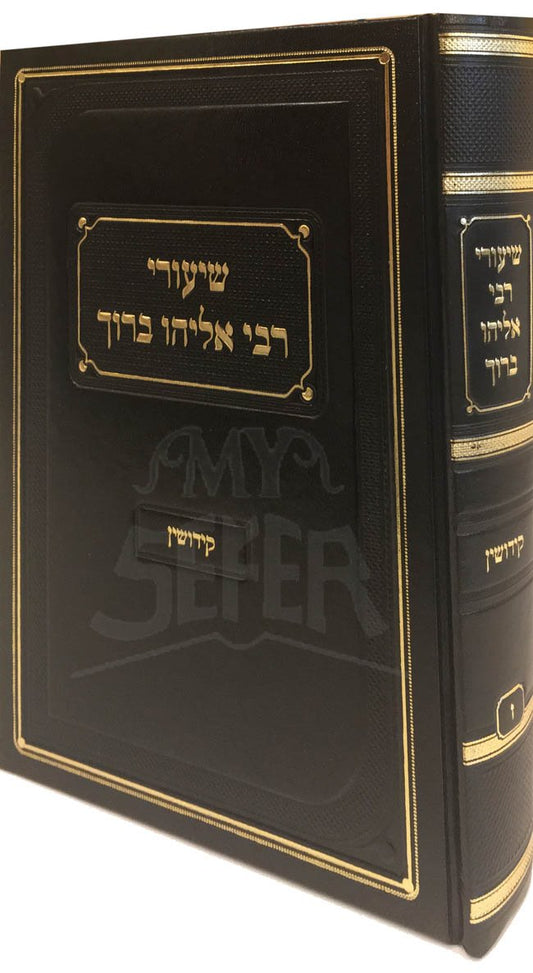 Shiurei Rabbi Eliyahu Baruch - Masechet Kiddushim / שיעורי ר' ברוך דוב קידושין