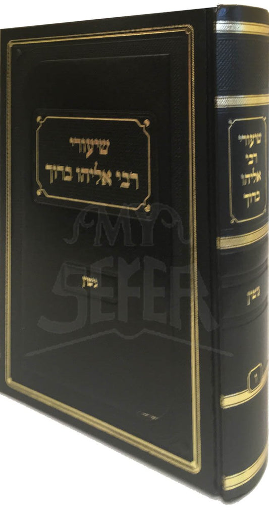 Shiurei Rabbi Eliyahu Baruch - Masechet Gitin