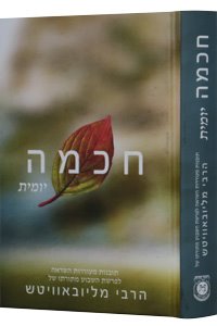 Chochmah Yomit vol. 1 - Compact Edition