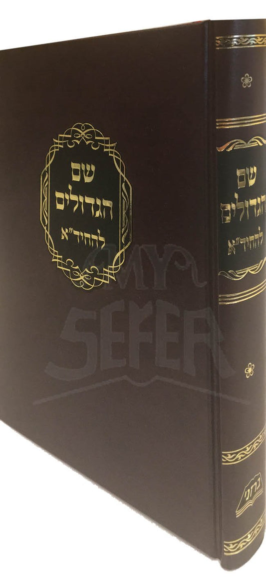 Shem HaGedolim L'HaChidah / שם הגדולים להחיד"א