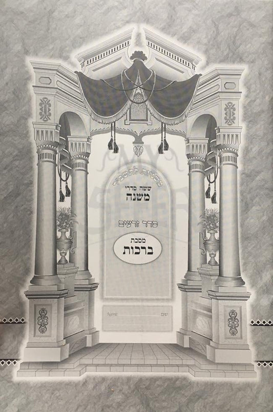 Mishnayos L'Tashbar Paperback - Berachos / משניות לתשב"ר כריכה רכה - ברכות