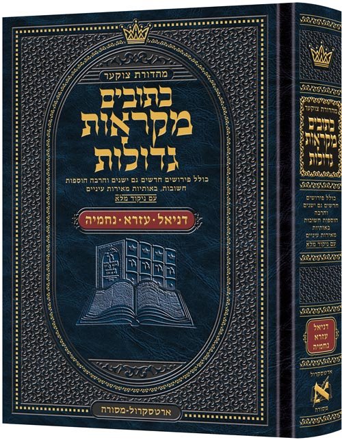Czuker Edition Mikra'os Gedolos Kesuvim Daniel / Ezra / Nechemiah (Hardcover) / מהדורת צ'וקר מקראוס גדולות קסווים דניאל / עזרא / נחמיה (כריכה קשה)