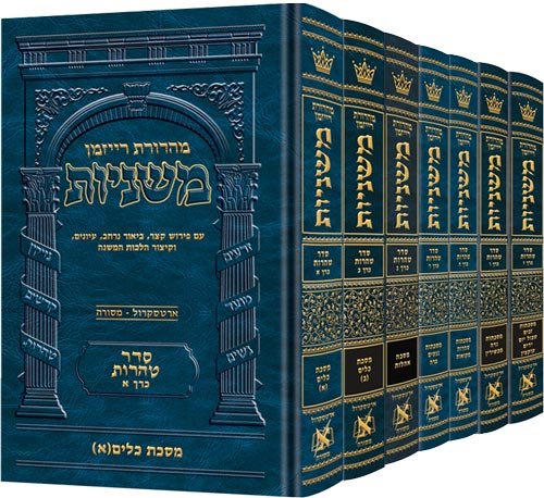 The Ryzman Edition Hebrew Mishnah Seder Tohoros 7 Volume Set (Slipcased Set) / מהדורת ריזמן, משנה עברית, סדר טהורות, סט של 7 כרכים