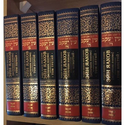 Ein Yaakov - Set of 6 Volumes