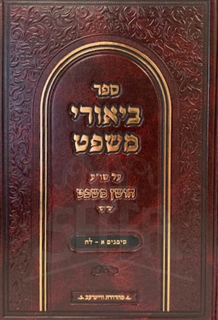 Biurei Mishpat al Choshen Mishpat (2 Vol)