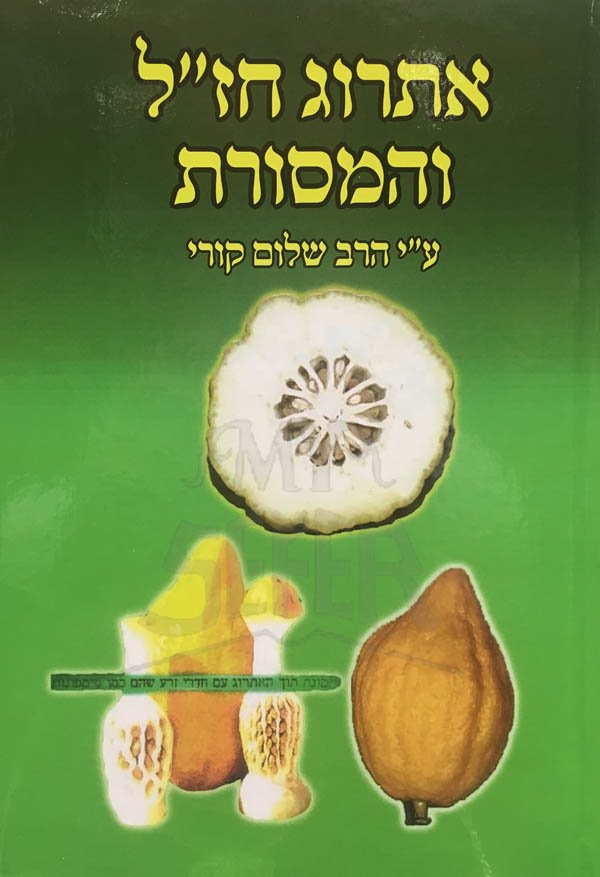 Etrog Chazal VeHaMesoret