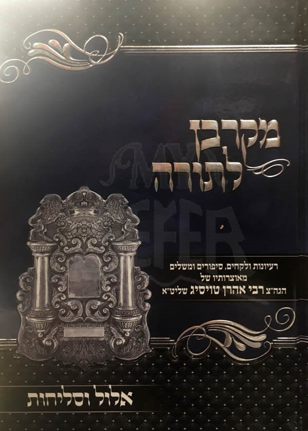 Mekarban Latorah - Ellul Uselichot