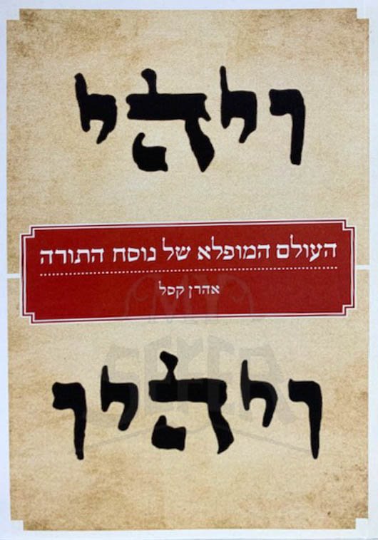 HaOlam HaMuflah Shel Nusach HaTorah