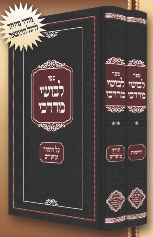 Levush Mordechai al HaTorah, UMoadim