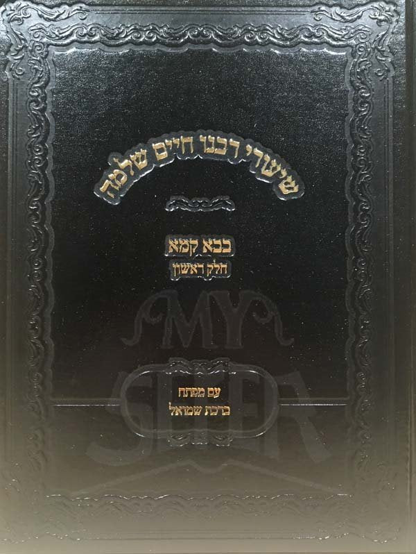 Shiurei Rabeinu Chaim Shlomo Lebovich - Baba Kama 1