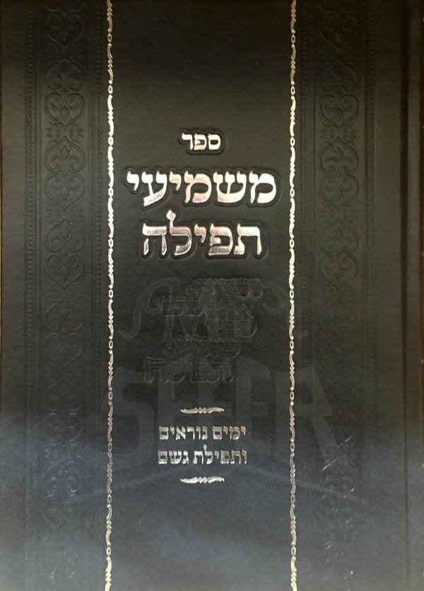 Mashmiei tefilah - Yamim Noraim and Tefilat Geshem