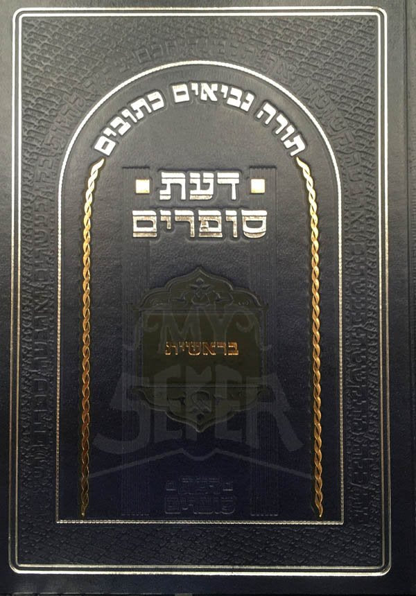 Daat Sofrim : Beresheet (New Edition)