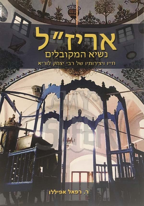 Arizal : Nasi HaMekubalim - Rabbi Raphael Afilalo