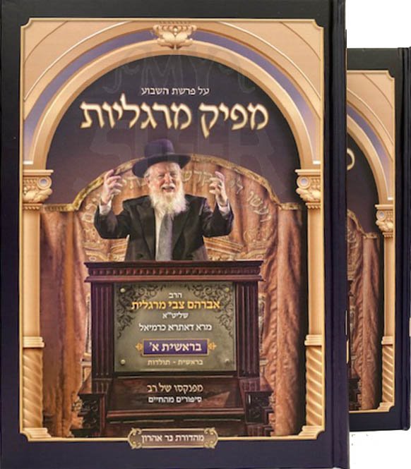 Mapik Margaliyut - Bresheet (2 Vol.)