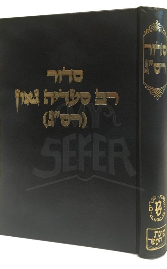 Siddur Rav Saadia Gaon (Hard Cover)