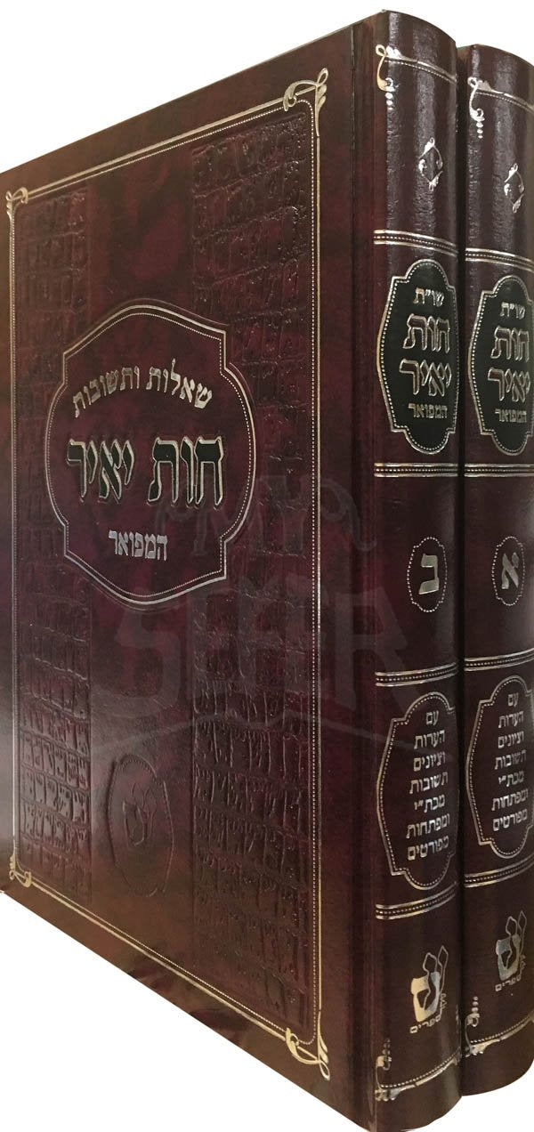 Sheelot Uteshuvot Chavot Yair HaMevour - 2 Vol.