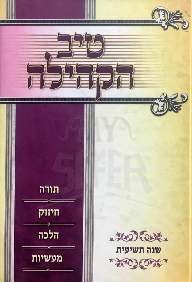 Tiv HaKehillah : Rabbi Gamliel HaCohen Rabinovitz (9th year)