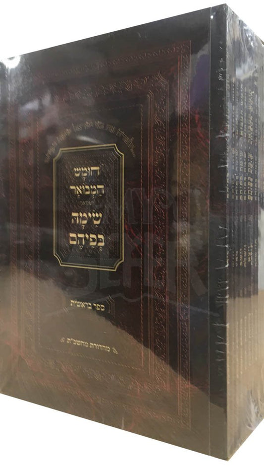 Chumash HaMevour Simah Befihem - Bresheet (10 Volumes Pocket Size)