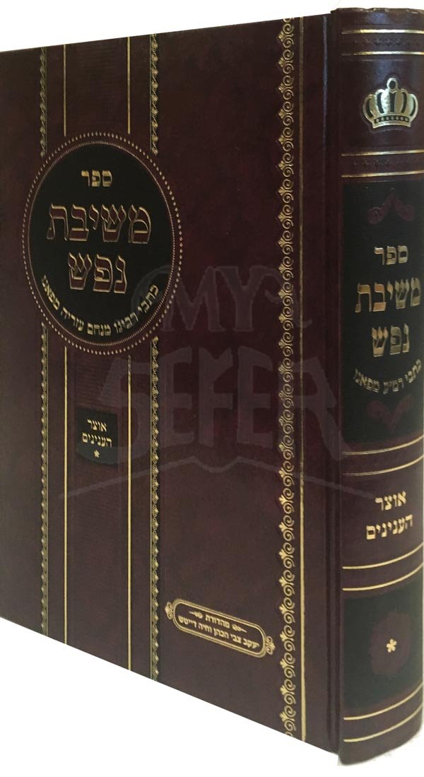 Meshivat Nefesh - Rabbi Menachem Azarya of Fario