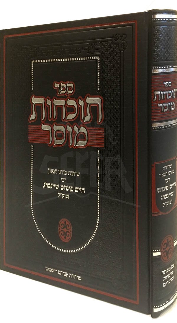 Tochachot Musar - Rabbi Chaim Pinchas Sheinberg