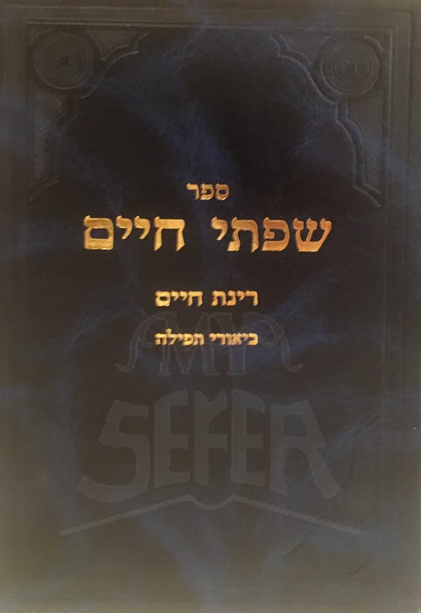 Siftei Chaim : Biurei Tafilat HaShachar (Rabbi Chaim Friedlander)
