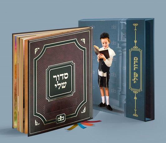 Siddur Sheli (Hebrew Only) / סידור שלי (עברית בלבד)