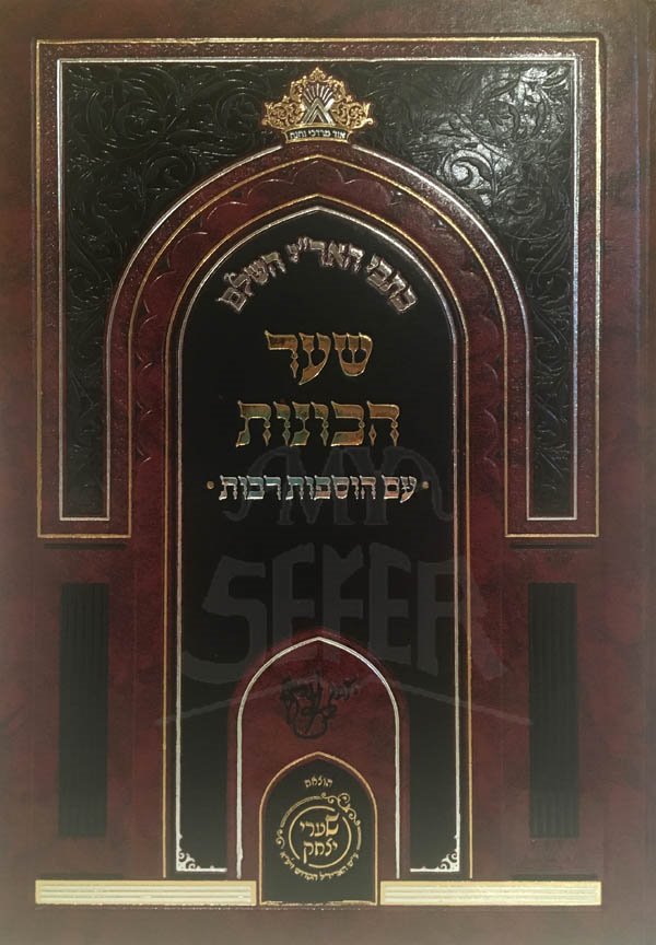 Kitvei HaAri - Shaar HaKavanot (Shaarei Yitzchak Edition)