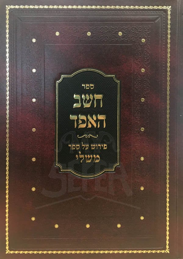 Cheshev HaEfod al Mishlei