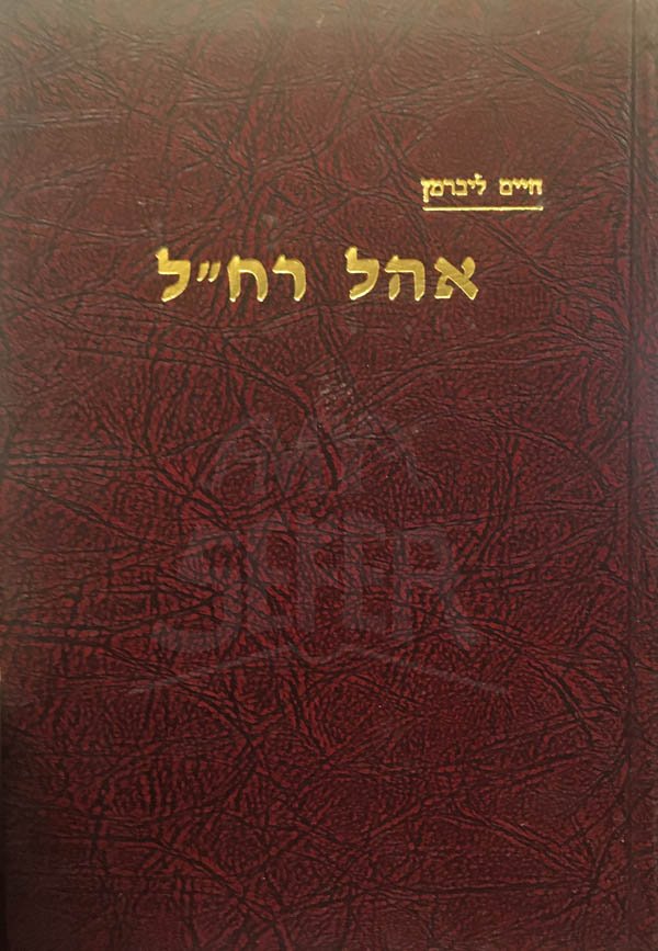 Ohel Rachel - Chaim Liberman