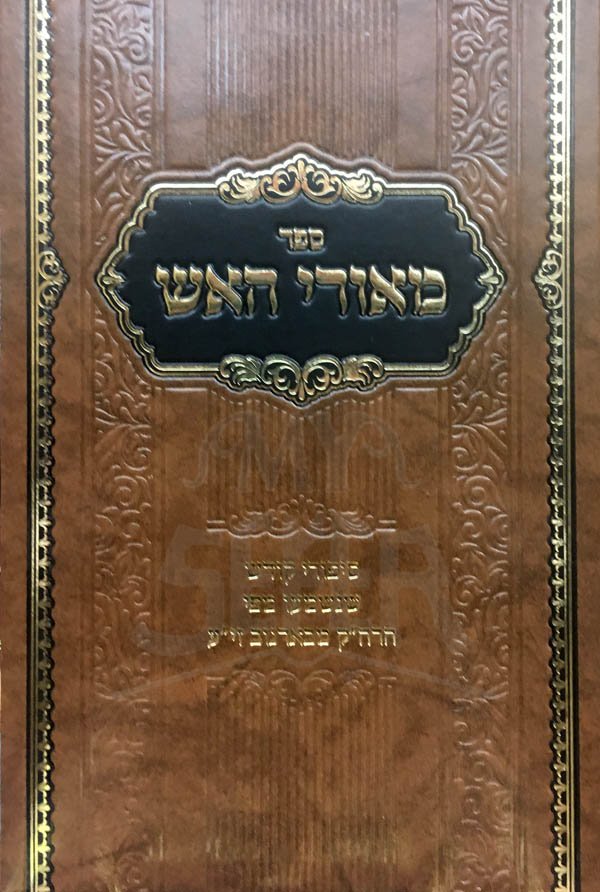 Meorei HaEsh - Sipurei Kodesh