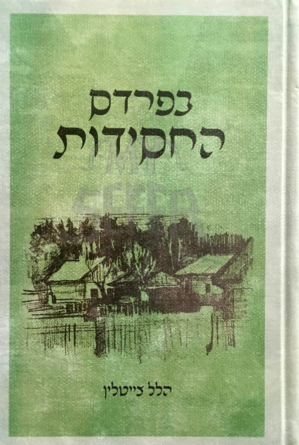 BePardes HaChasidut - Rabbi Hillel Tzeitlon