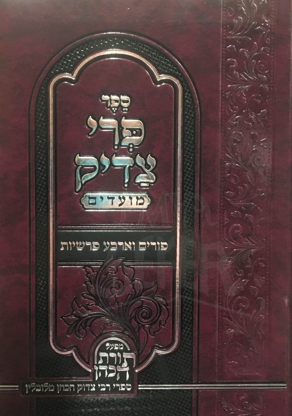 Pri Tzadik - Purim and Parshiot