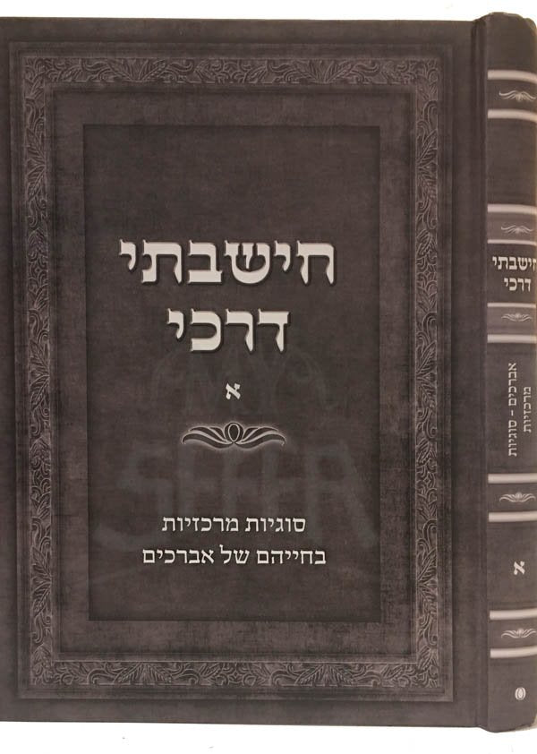 Chishavti Derachay (Volume.1)