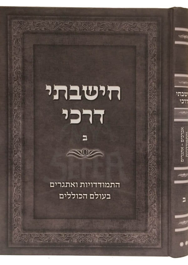 Chishavti Derachay (Volume.2)