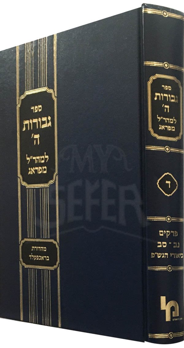 Maharal : Gevurot HaShem Vol.4 (Machon Yerushalauim Edition)