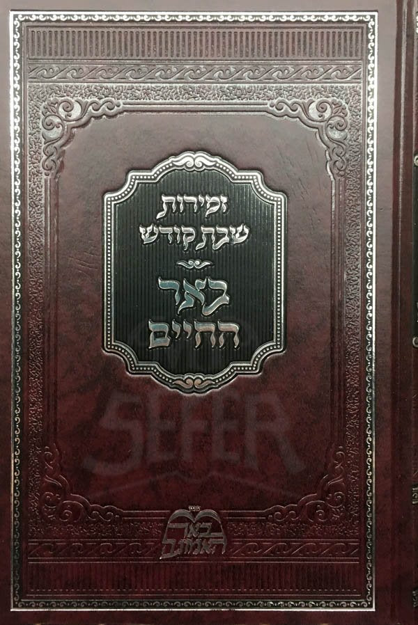 Zemirot Shabbat Kodesh - Beer HaChaim (Rabbi Elimelech Biderman)