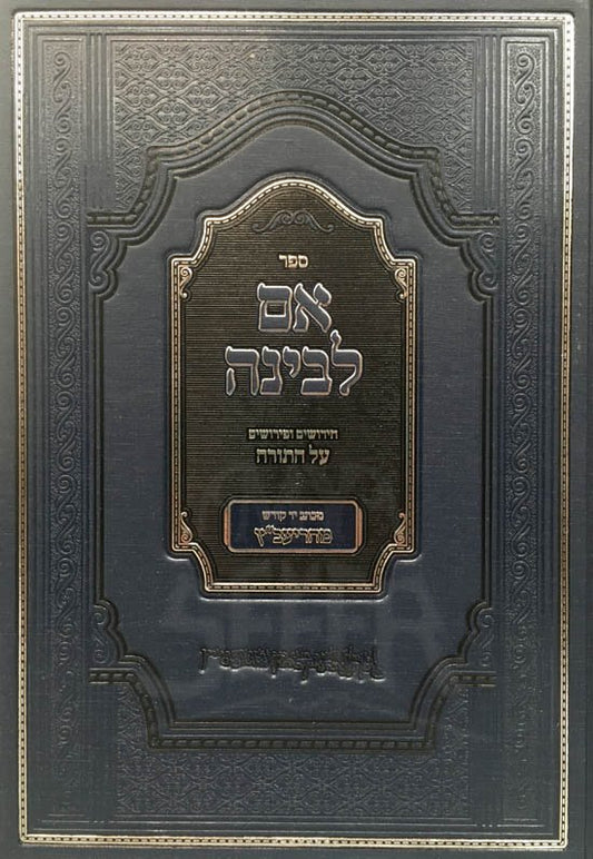 Em Labinah - Rabbi Yaakov Emden - Yavetz