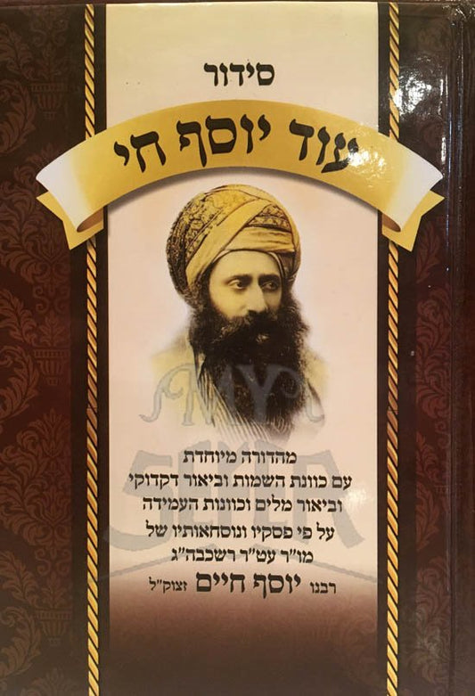 Siddur Od Yosef Chai (Piskei Ben Ish Chai) - Sephardi