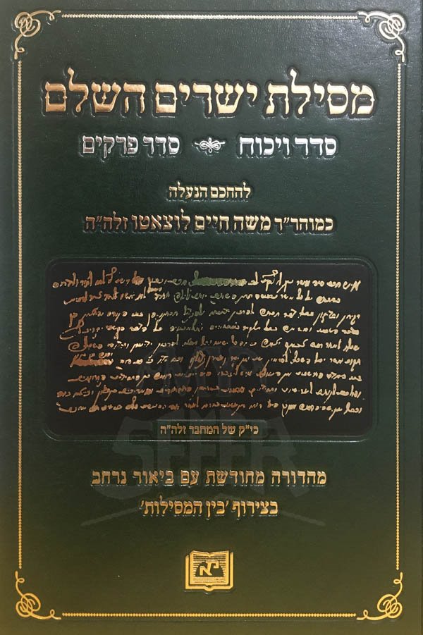 Mesilat Yesharim HaShalem Seder Vikuach - Rabbi Moshe Chaim Luzzatto